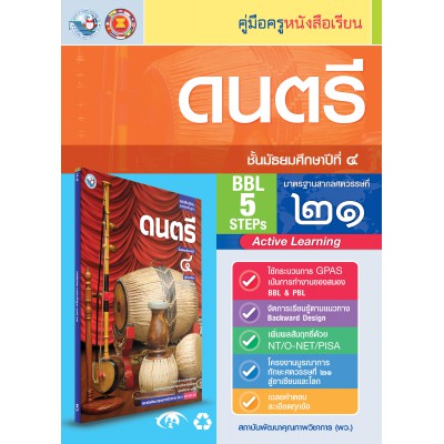 คู่มือครู หนังสือเรียนดนตรี ม.4
